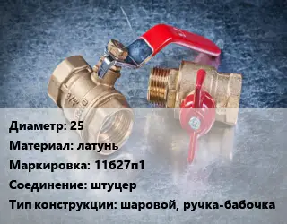 Кран металлический 25 латунь 11б27п1 штуцер шаровой, ручка-бабочка